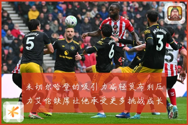 米切尔哈登的吸引力减轻莫布利压力艾伦缺席让他承受更多挑战成长观察：最新赛事动态与深度分析