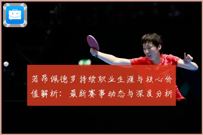 若昂佩德罗持续职业生涯与核心价值解析：最新赛事动态与深度分析