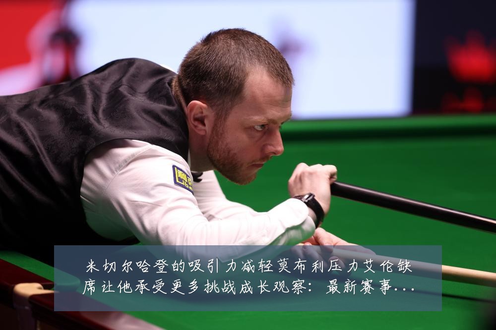 米切尔哈登的吸引力减轻莫布利压力艾伦缺席让他承受更多挑战成长观察：最新赛事动态与深度分析