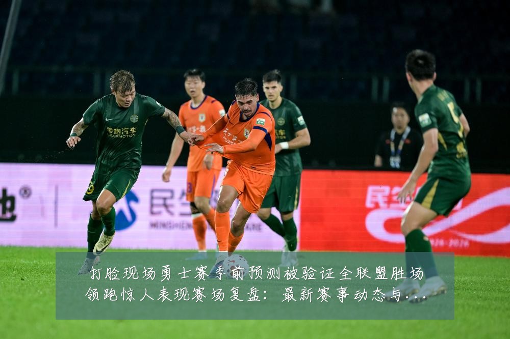 打脸现场勇士赛季前预测被验证全联盟胜场领跑惊人表现赛场复盘：最新赛事动态与深度分析