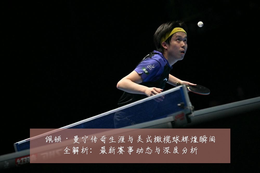 佩顿·曼宁传奇生涯与美式橄榄球辉煌瞬间全解析：最新赛事动态与深度分析