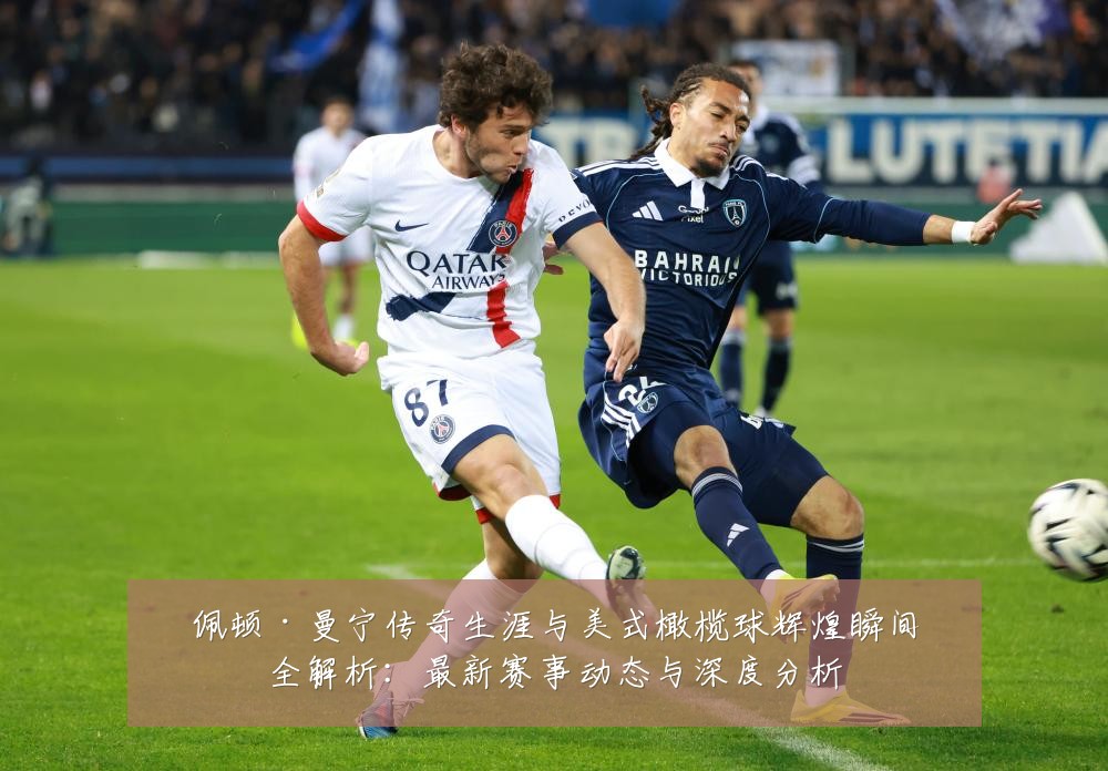 佩顿·曼宁传奇生涯与美式橄榄球辉煌瞬间全解析：最新赛事动态与深度分析